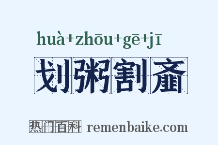 划粥割齑是什么意思的图片